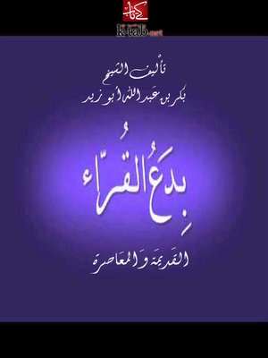 cover image of بدع القراء القديمة والمعاصرة